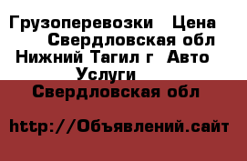 Грузоперевозки › Цена ­ 300 - Свердловская обл., Нижний Тагил г. Авто » Услуги   . Свердловская обл.